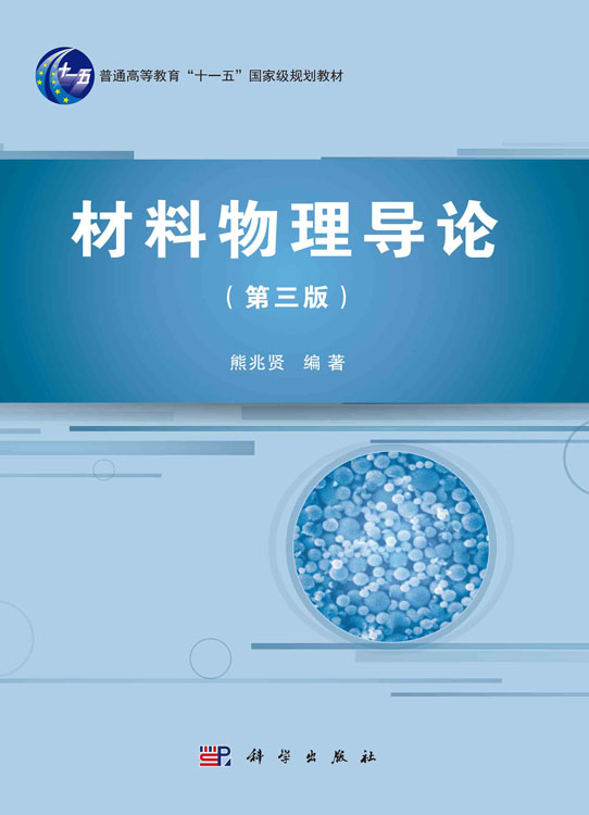材料物理导论（第三版）