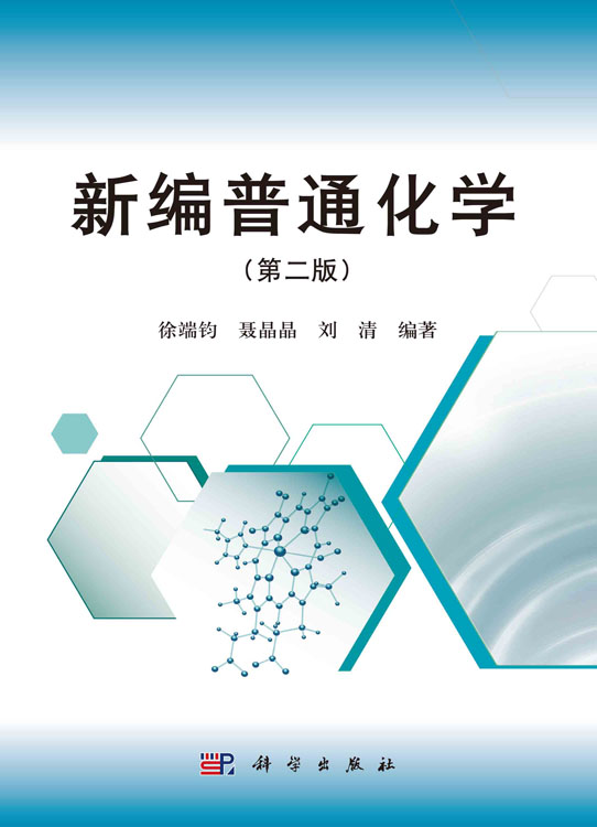 新编普通化学（第二版）