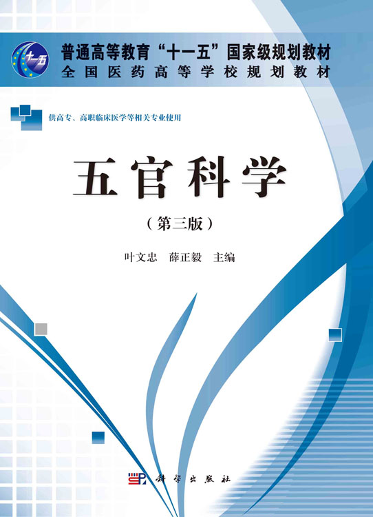 五官科学（第三版）（高职高专）