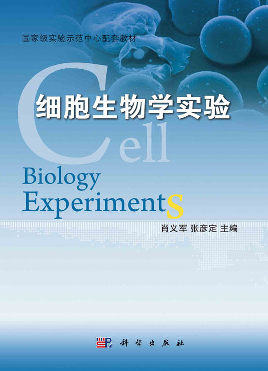 细胞生物学实验