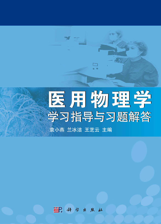 医用物理学学习指导与习题解答