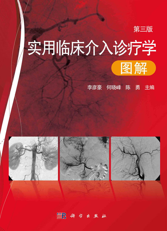 实用临床介入诊疗学图解（第三版）