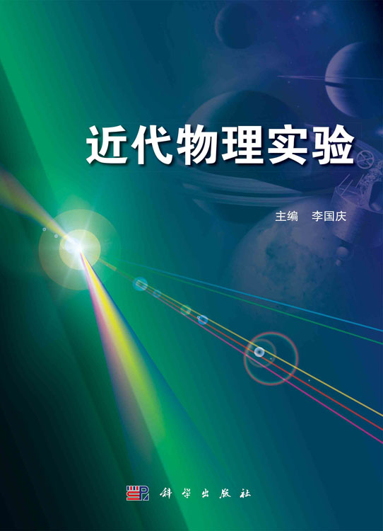 近代物理实验