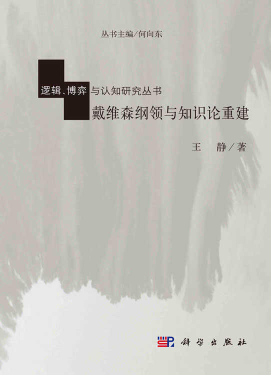 戴维森纲领与知识论重建