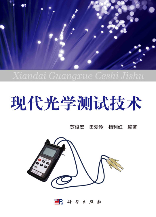 现代光学测试技术