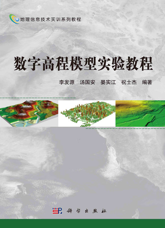 数字高程模型实验教程