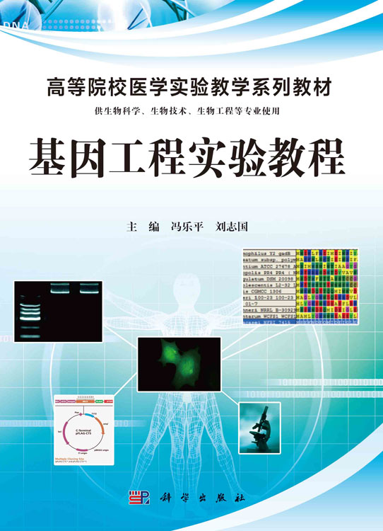 基因工程实验教程