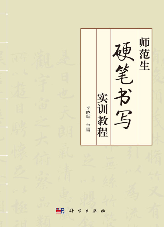 师范生硬笔书写实训教程