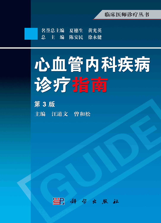 心血管内科疾病诊疗指南（第3版）