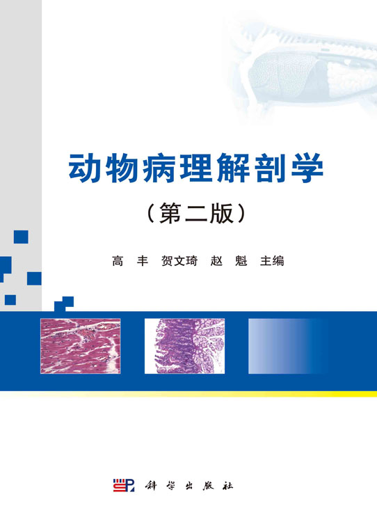 动物病理解剖学（第三版）