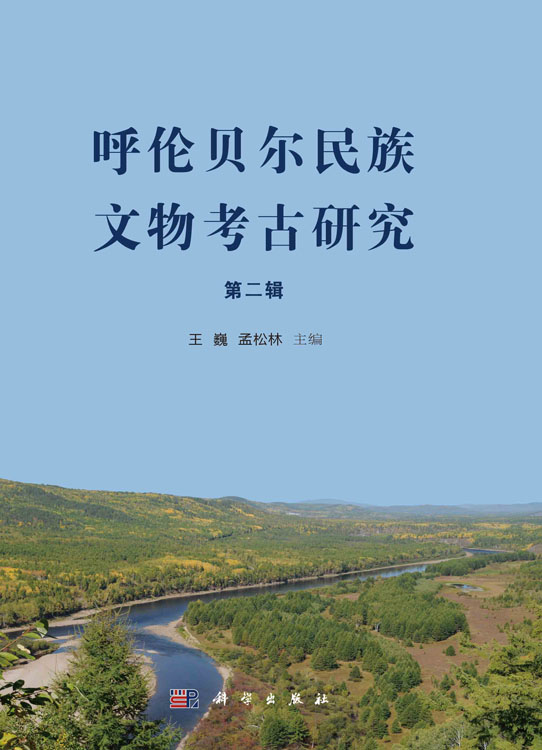 呼伦贝尔民族文物考古研究（第二辑）