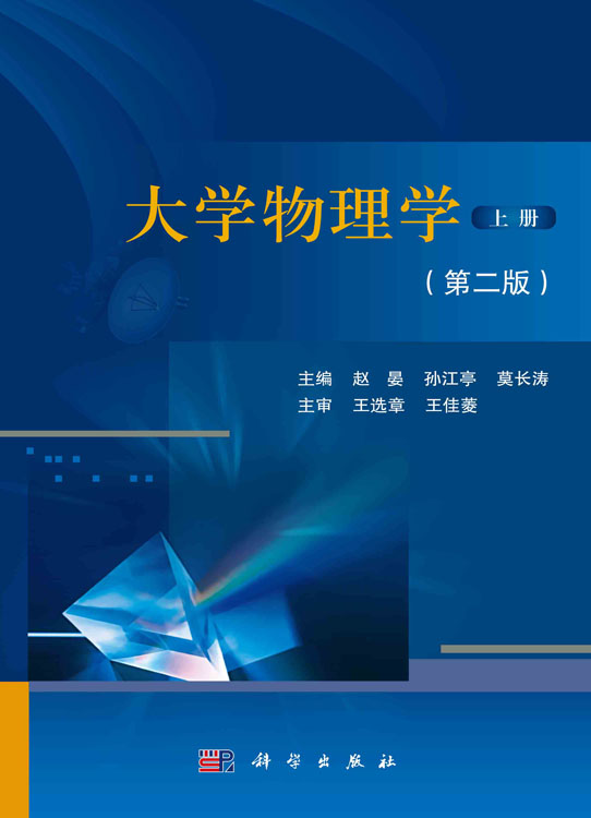 大学物理学（上册）(第二版)