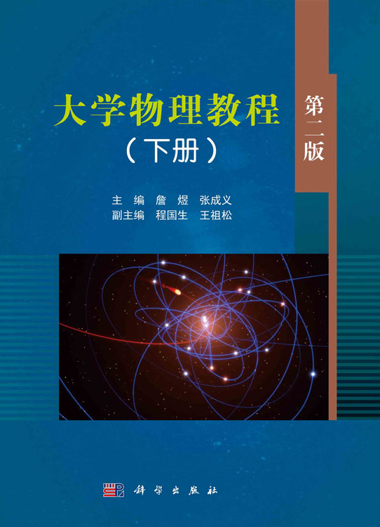 大学物理教程（下册）第2版