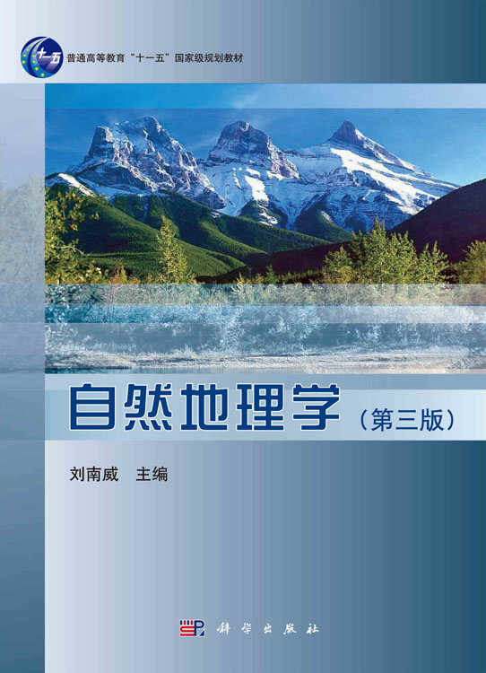 自然地理学（第三版）