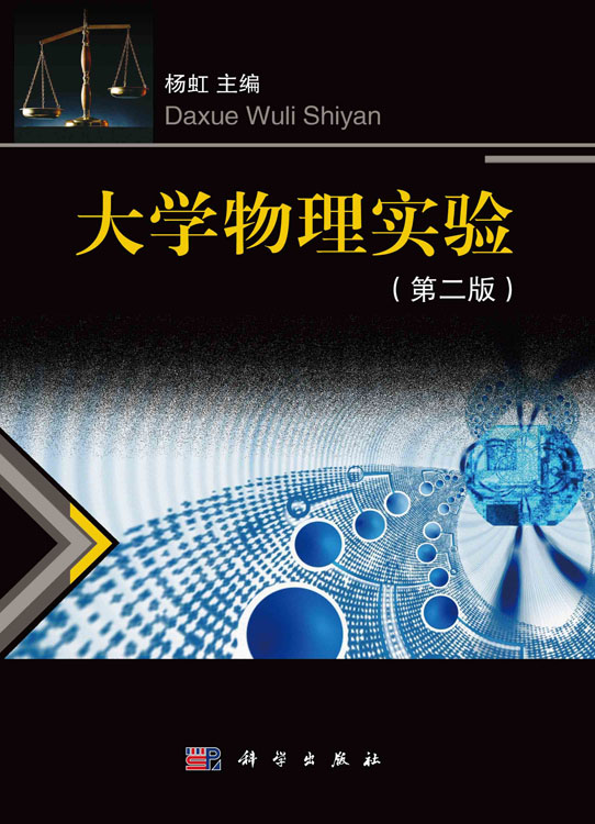 大学物理实验（第二版）