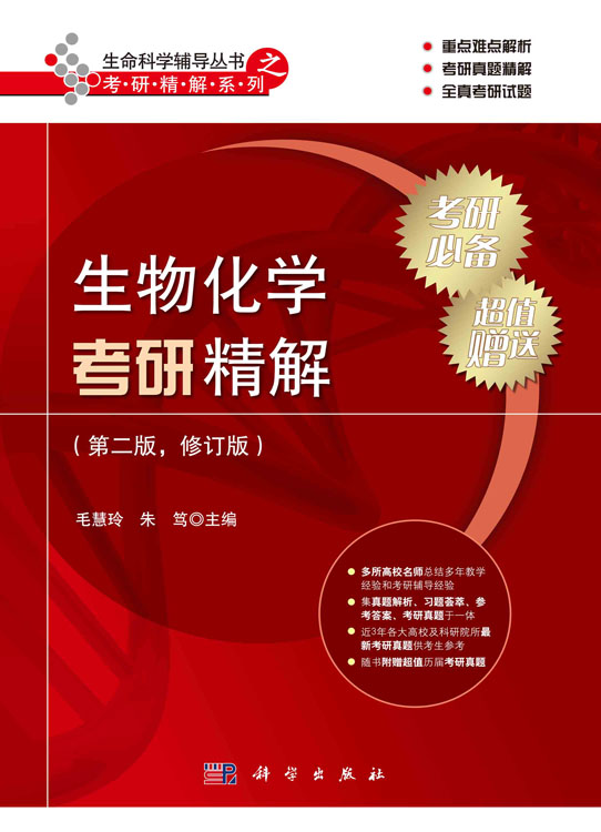 生物化学考研精解（第二版）