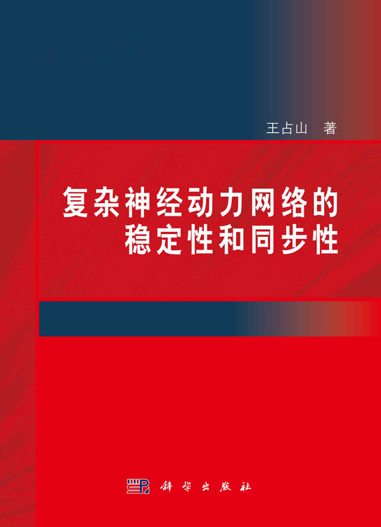复杂神经动力网络的稳定性和同步性