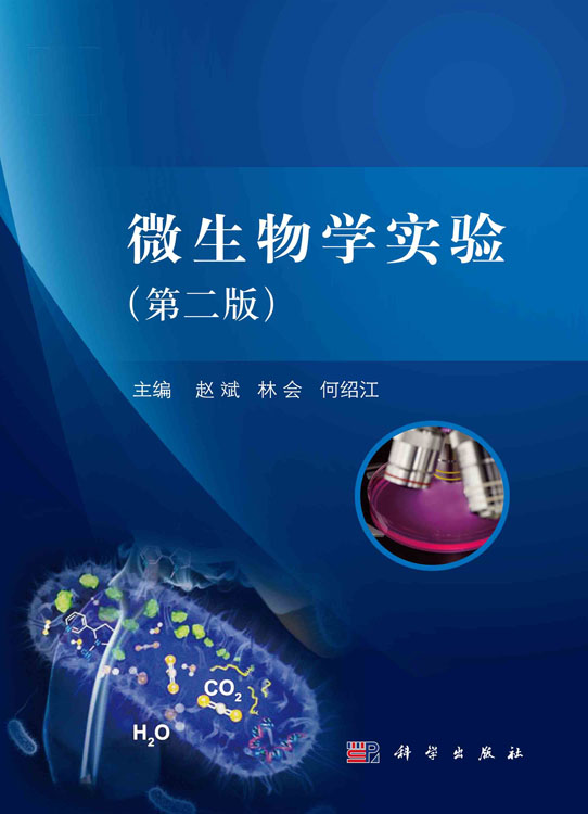 微生物学实验（第二版）