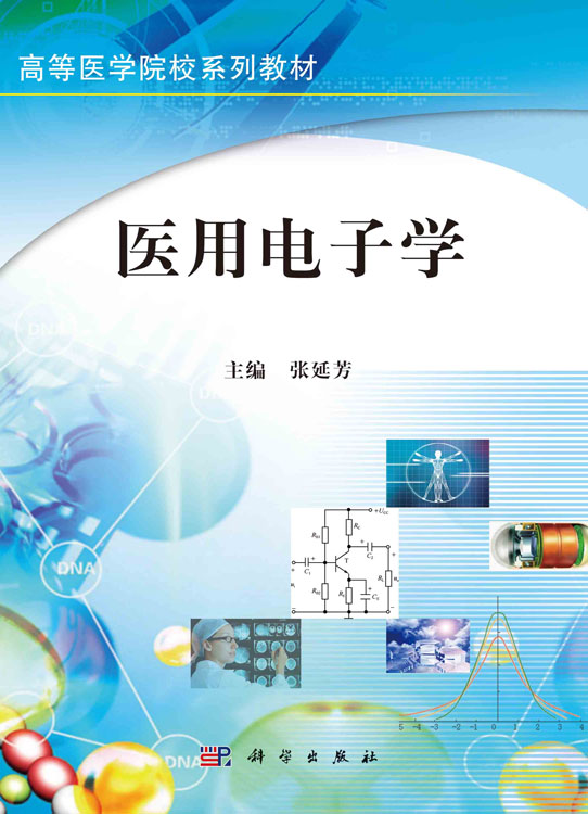 医用电子学