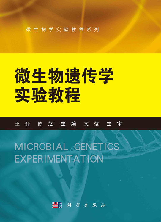 微生物遗传学实验教程