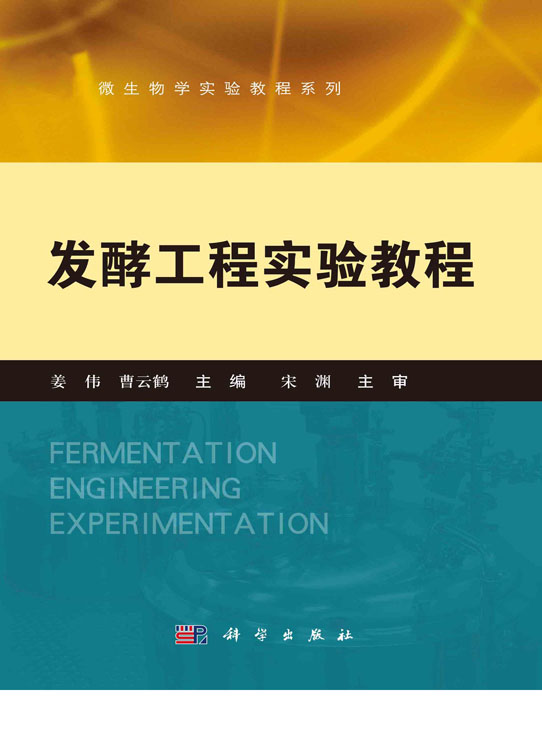 发酵工程实验教程