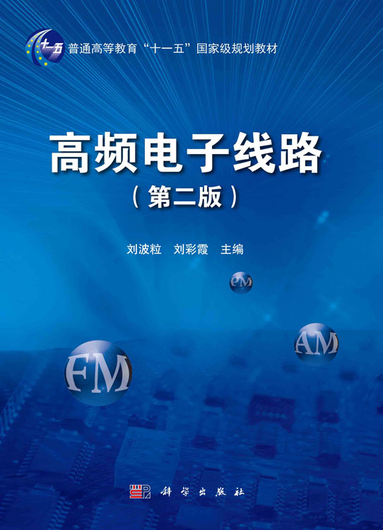 《高频电子线路》（第二版）