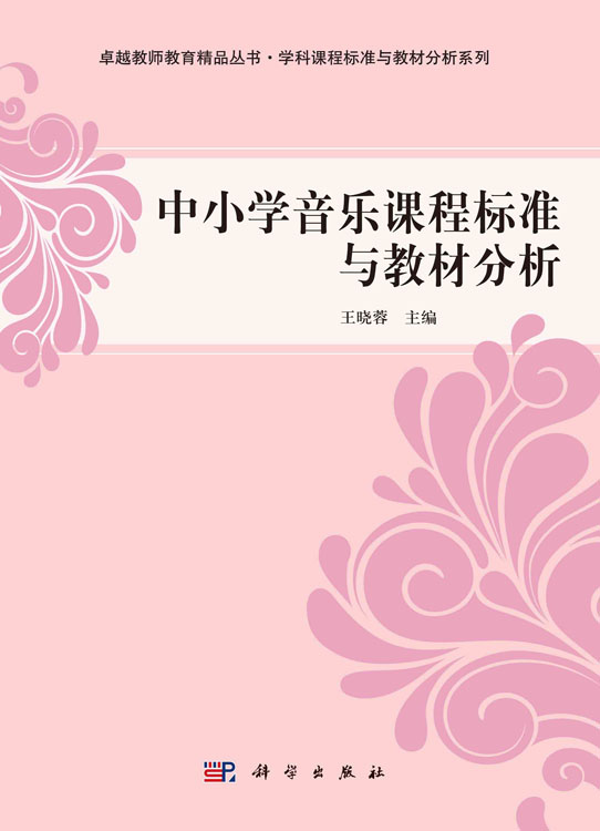 中小学音乐课程标准与教材分析