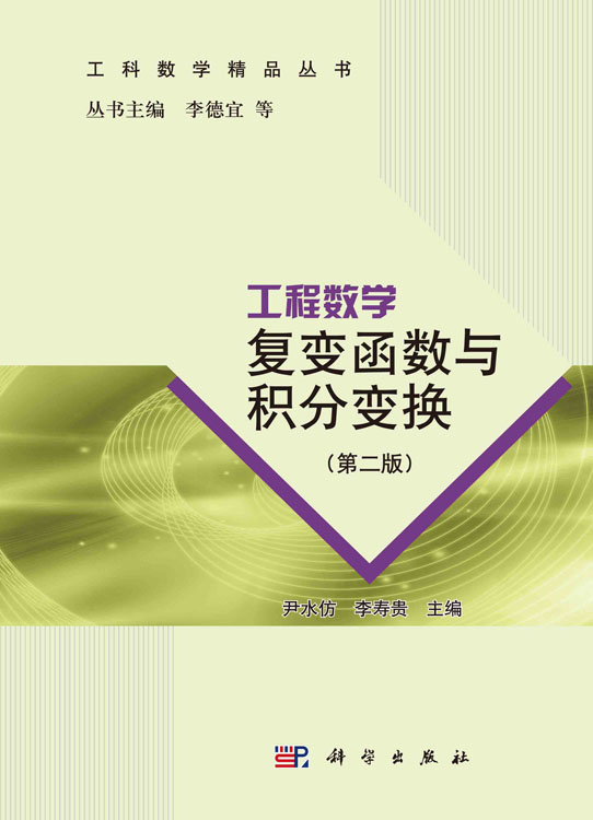 工程数学――复变函数与积分变换（第二版）