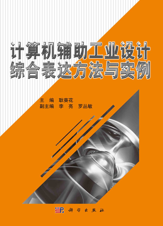 计算机辅助工业设计综合表达方法与实例（含光盘）