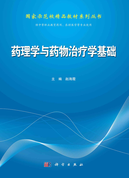 药理学与药物治疗学基础