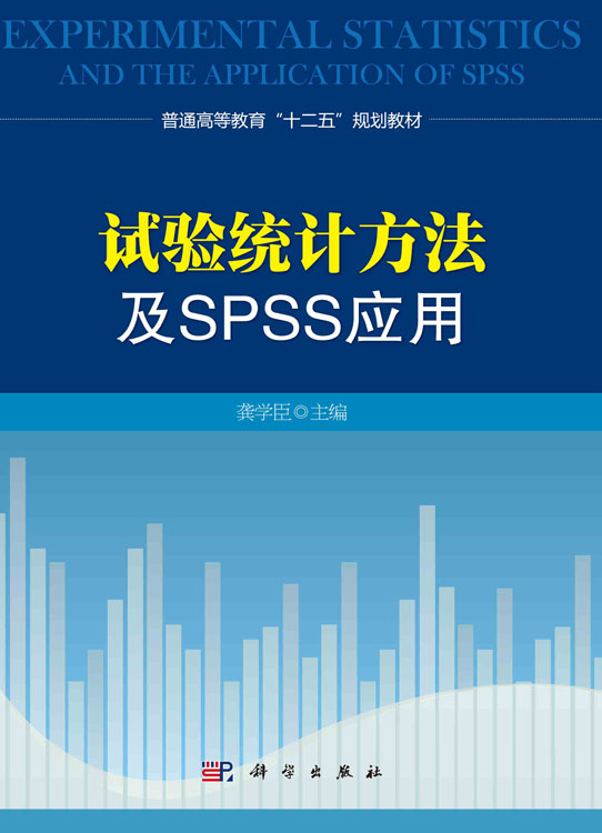 试验统计方法及SPSS应用