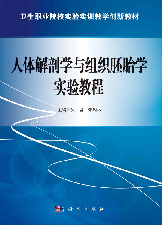 人体解剖学与组织胚胎学实验教程