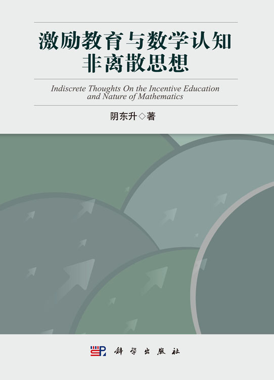 激励教育与数学认知非离散思想