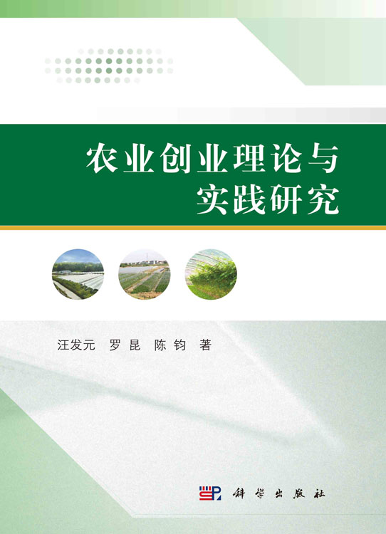 农业创业理论与实践
