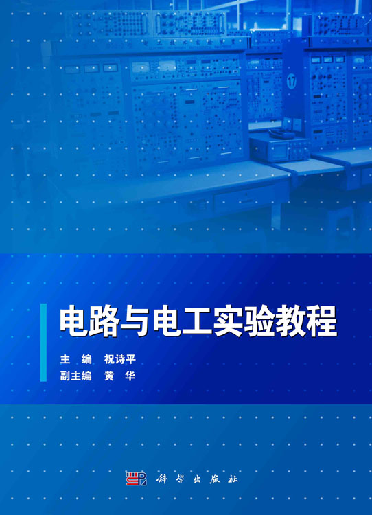 电路与电工实验教程