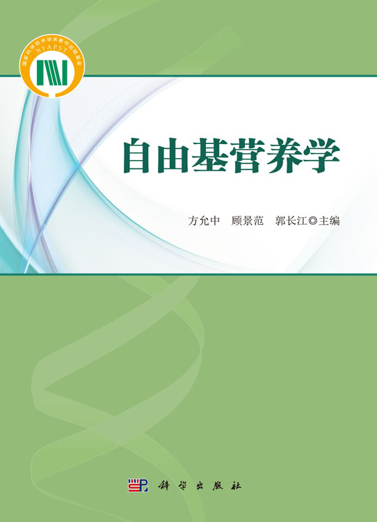 自由基营养学