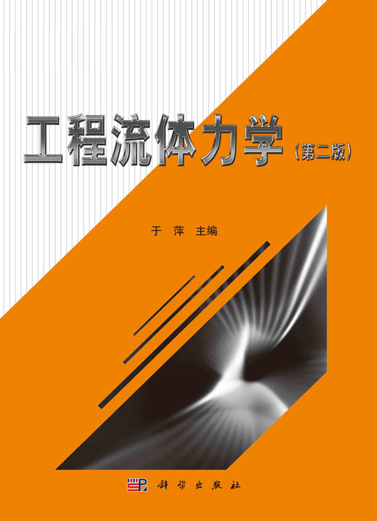 工程流体力学（第二版）