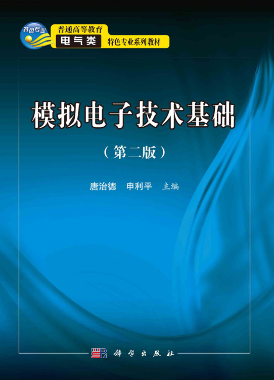 模拟电子技术基础（第二版）