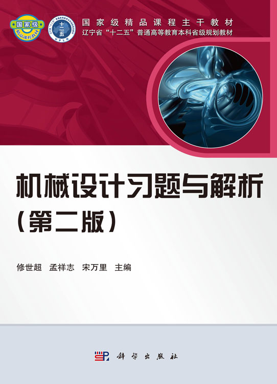 机械设计习题与解析