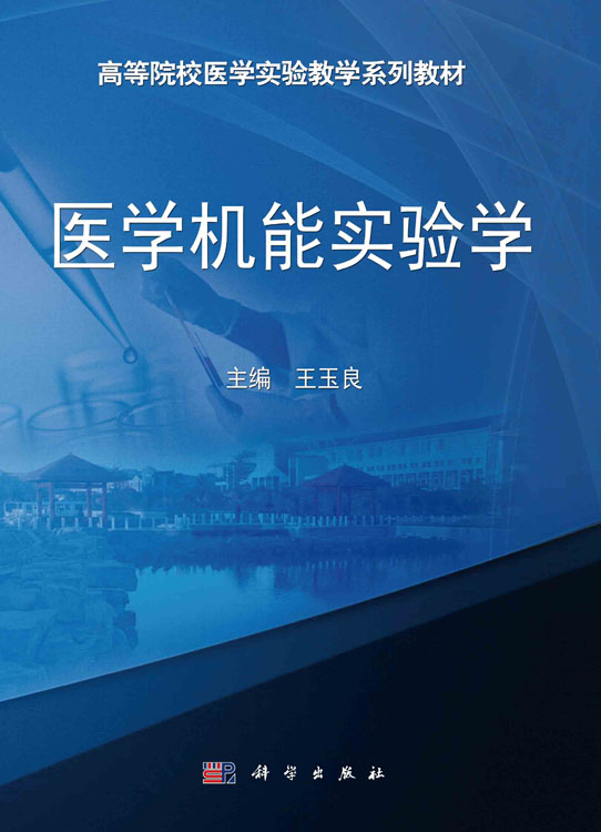 医学机能实验学