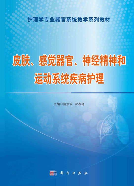 皮肤、感觉器官、神经精神和运动系统疾病护理