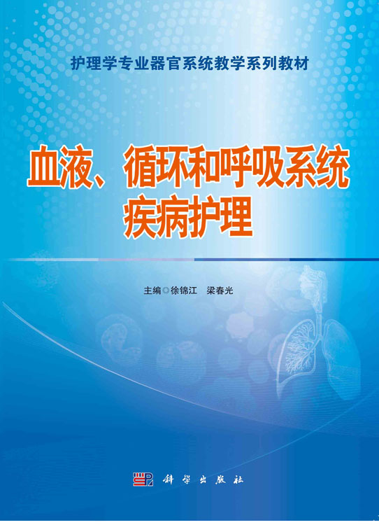 血液、循环和呼吸系统疾病护理