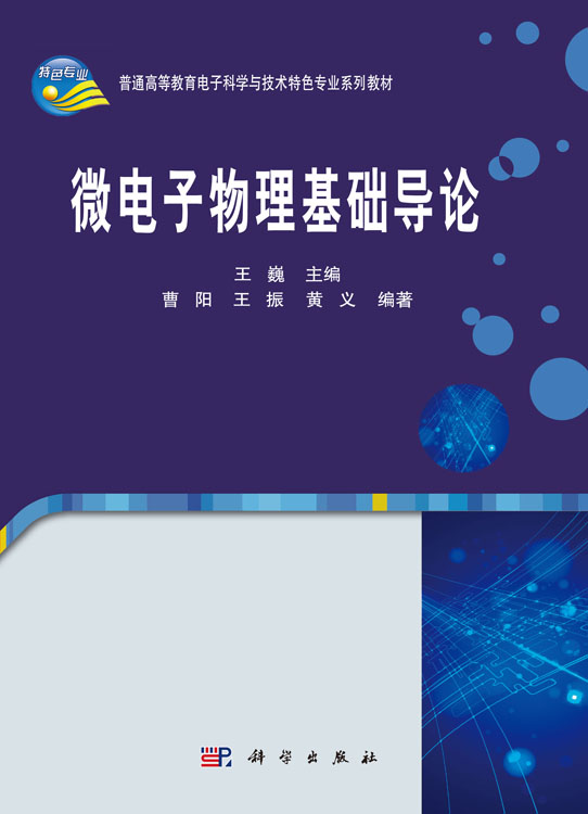微电子物理基础导论
