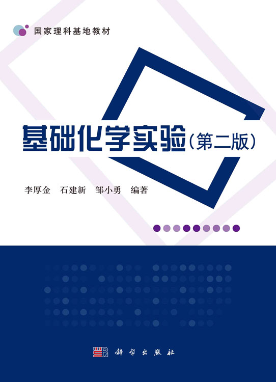 基础化学实验
