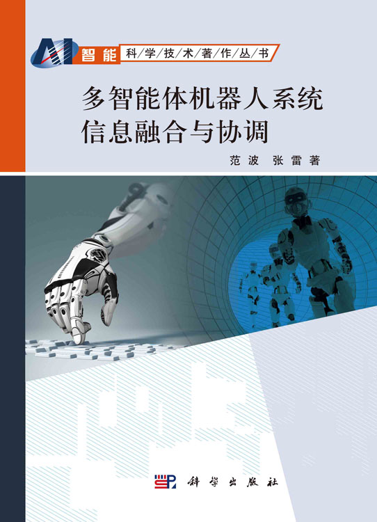 多智能体机器人系统信息融合与协调