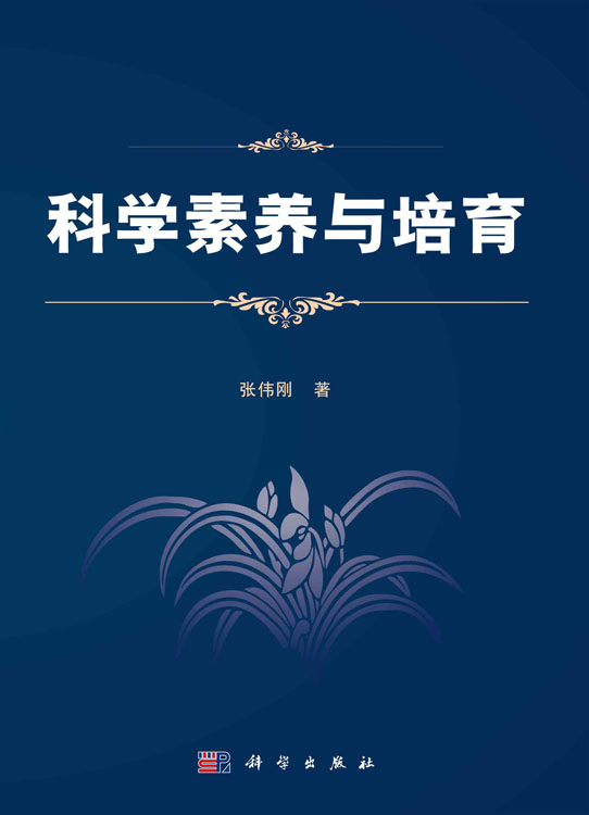 科学素养与培育
