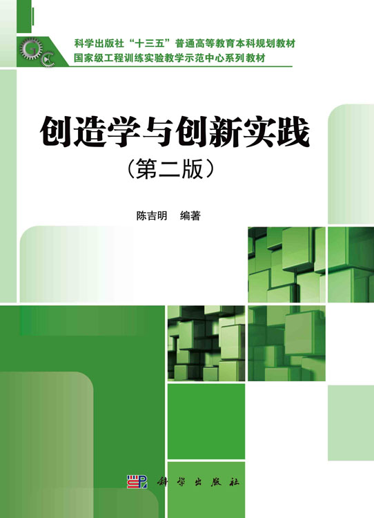 创造学与创新实践