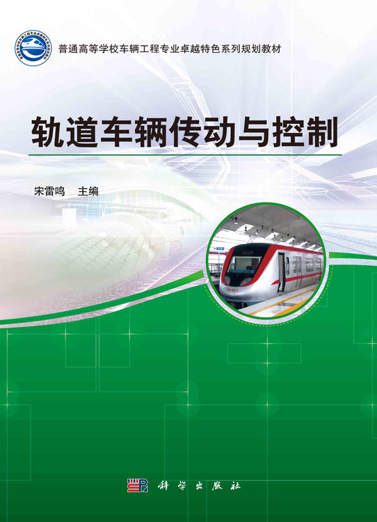轨道车辆传动与控制