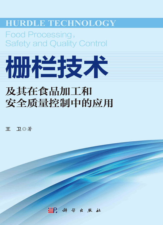 栅栏技术及其在食品加工和安全质量控制中的应用