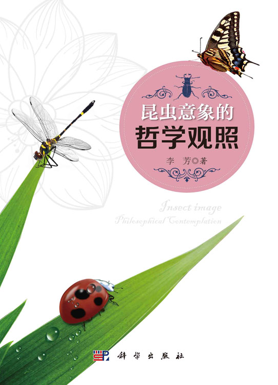 昆虫意象的哲学观照